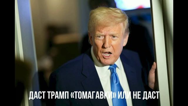Украинская забава. Трамп про Томагавки. Предательство 11 сентября.