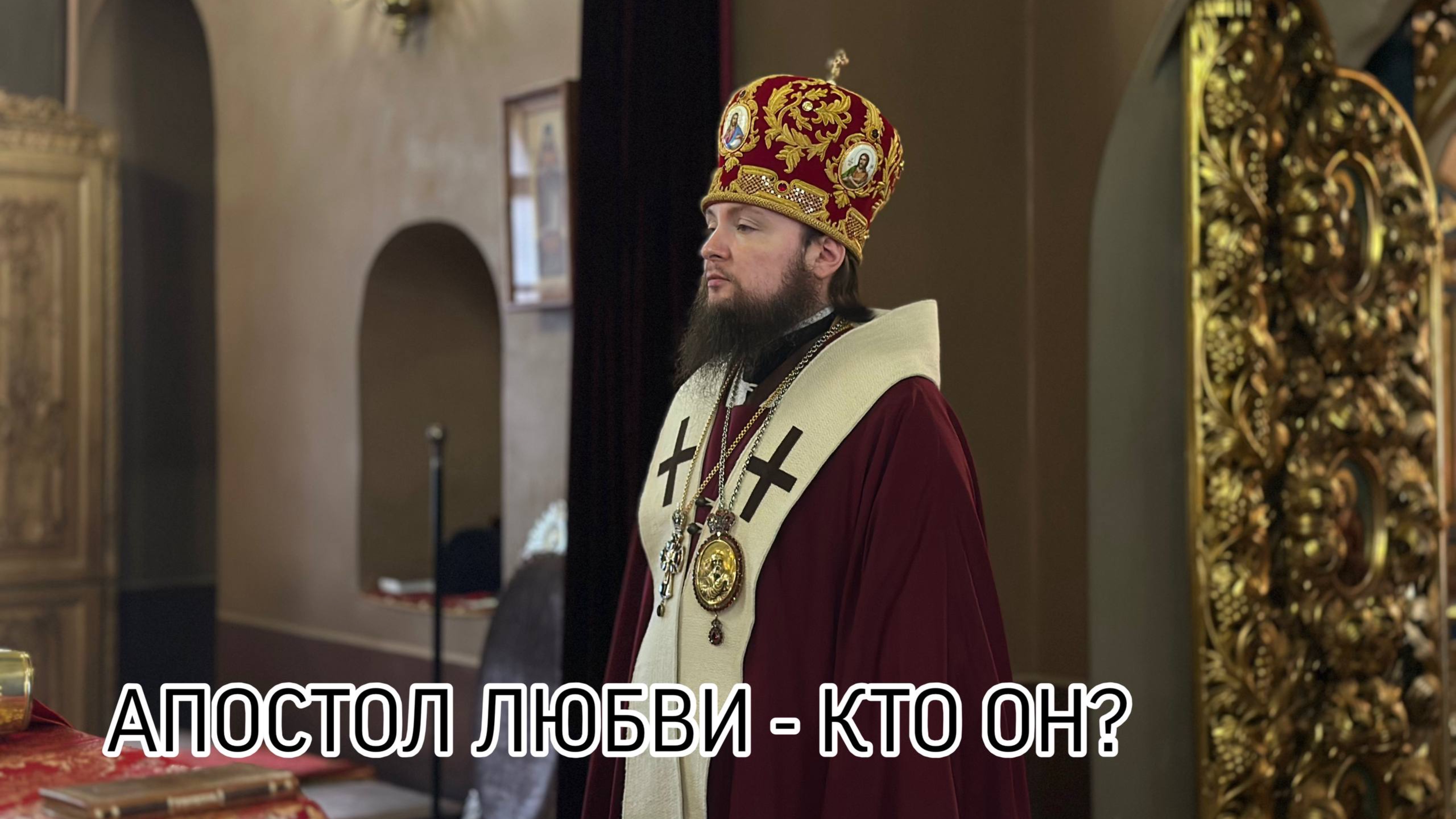 АПОСТОЛ ЛЮБВИ - КТО ОН?