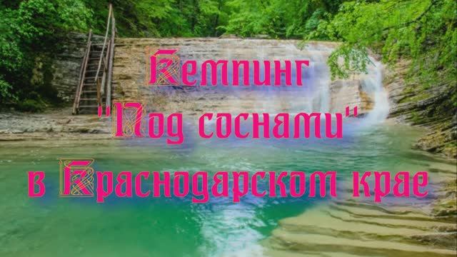 Кемпинг «Под соснами» в Краснодарском крае