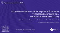 Конгресс Дальневосточного ФО с международным участием «Сердечная недостаточность»_зал Шмидт