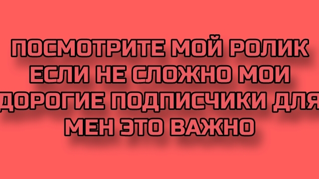 я обращаюсь к вам со подписота пожалуйста посмотрите