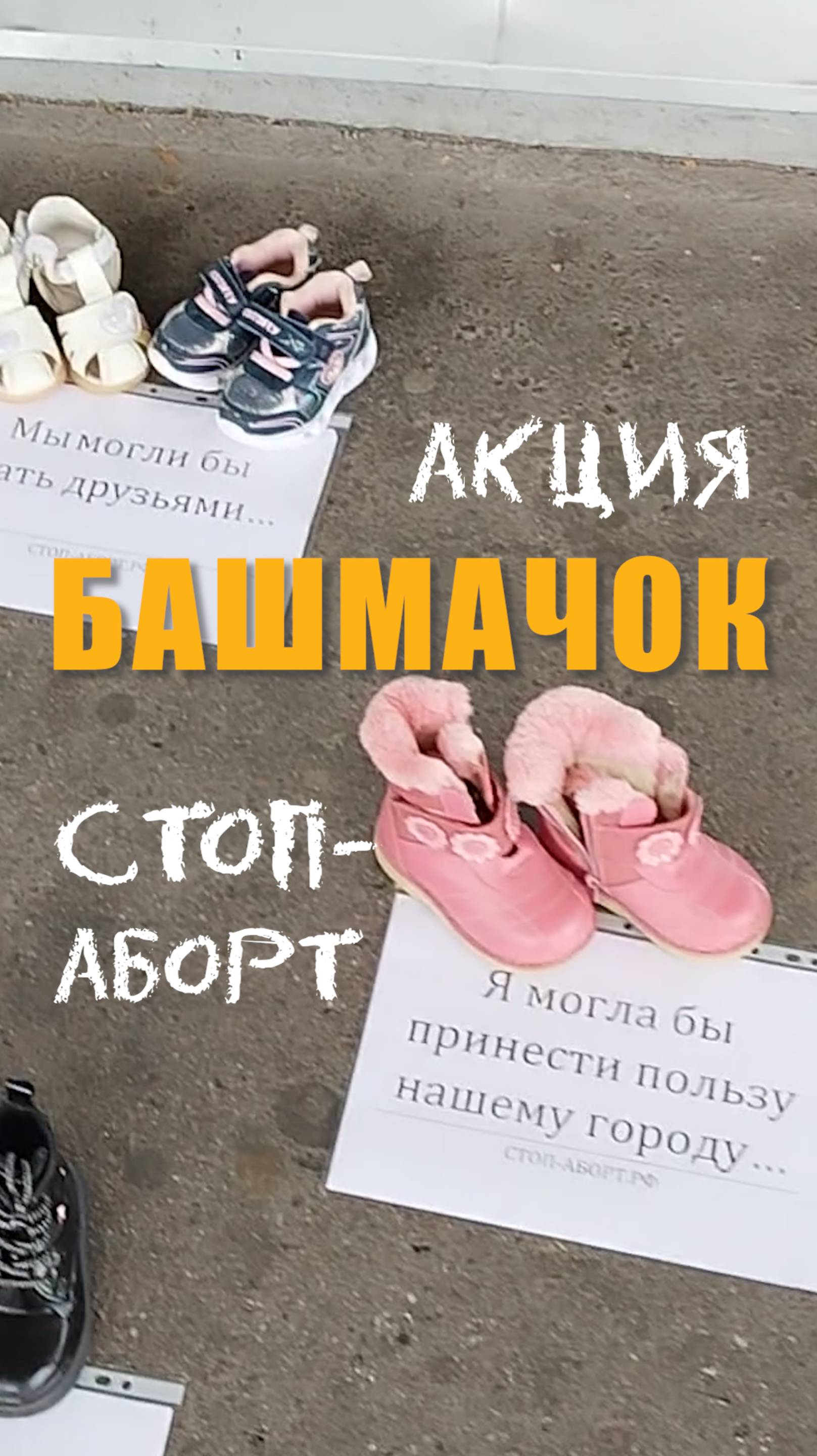 Акция Башмачок Русской Общины и АНО Спаси Жизнь Великого Новгорода