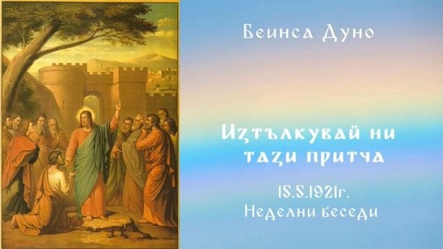 1921_05_15 - Изтълкуваи ни тази притча - Беинса Дуно
