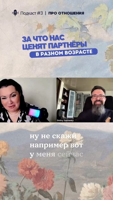 в 45 лет хочется еще больше?  Дмитрий Юрченко Ольга Иванова  психология отношения