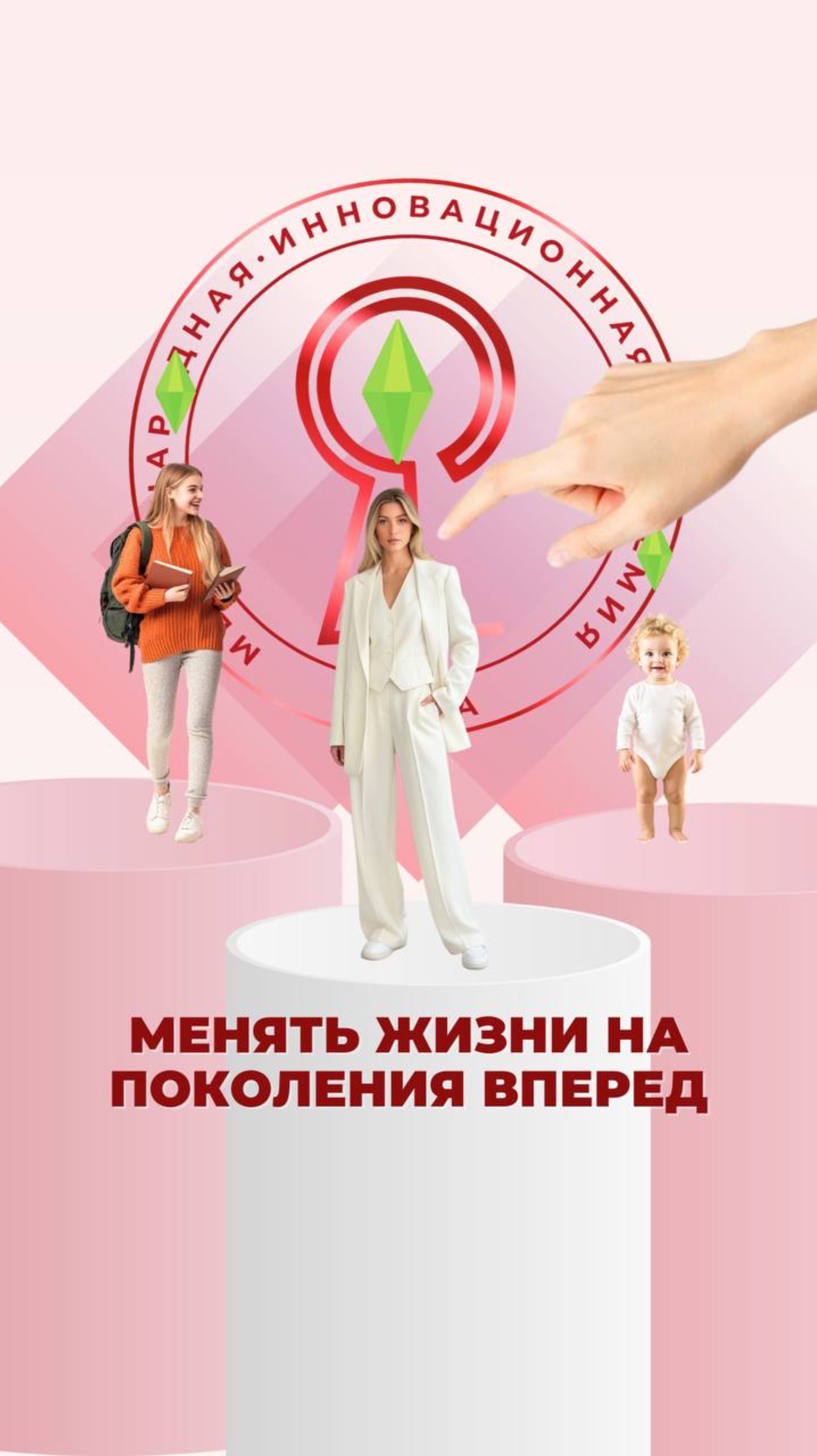 Менять жизни на поколения вперед