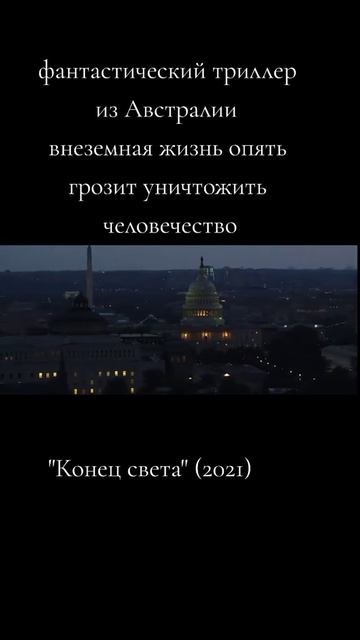 Конец света 2021 - Трейлер