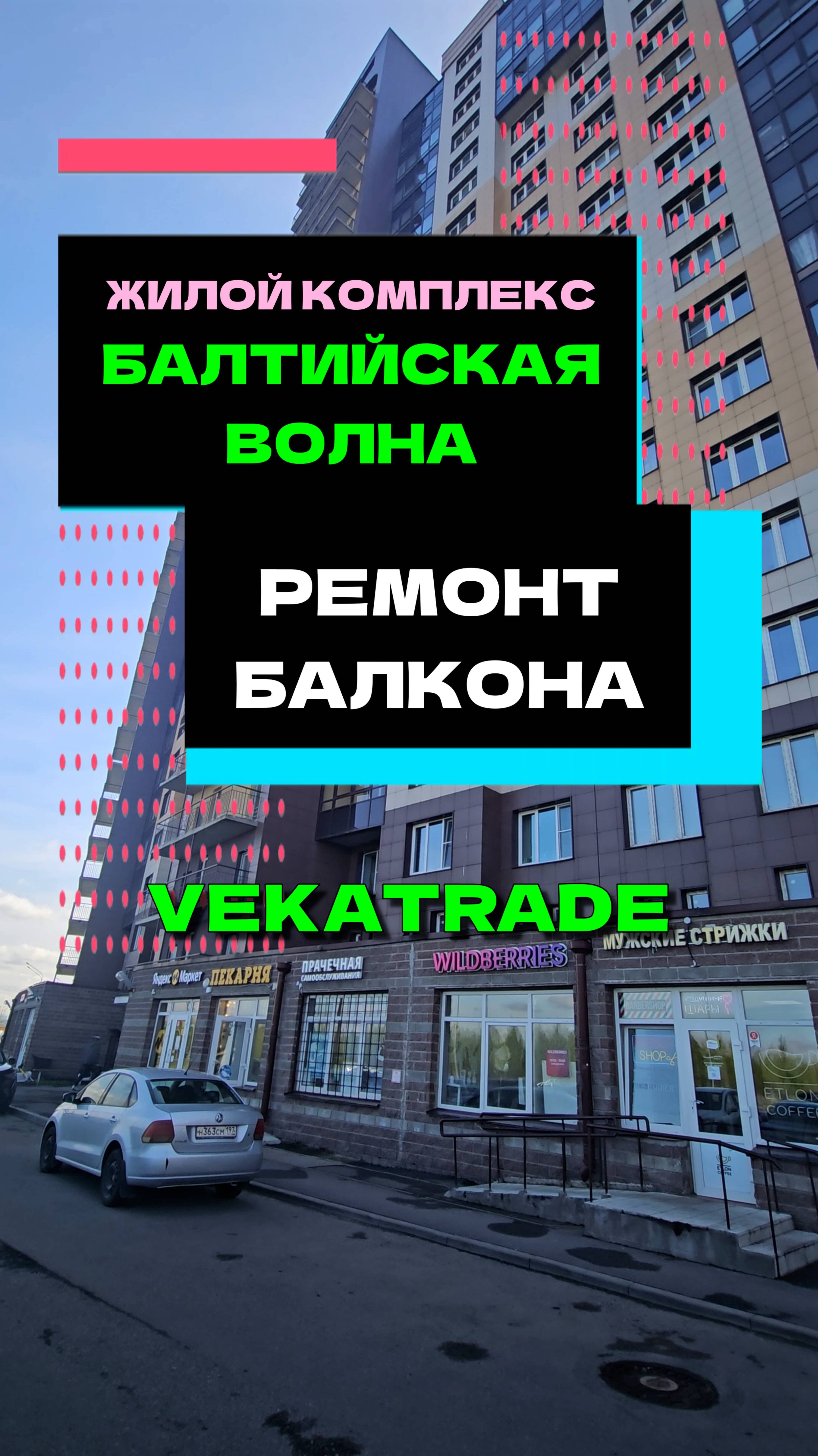 ЖК Балтийская волна ремонт балкона на Маршала Казакова 60. Работа №14102  ООО Векатрейд