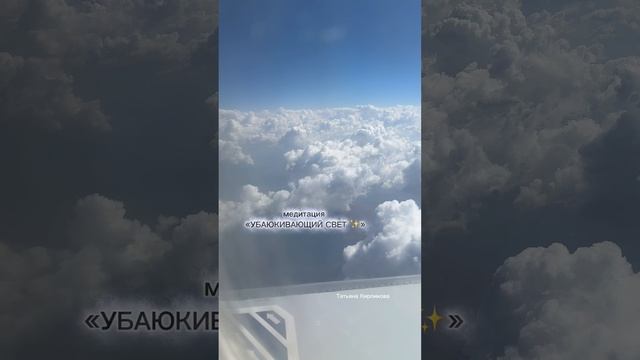 Медитация «УБАЮКИВАЮЩИЙ ✨ СВЕТ»