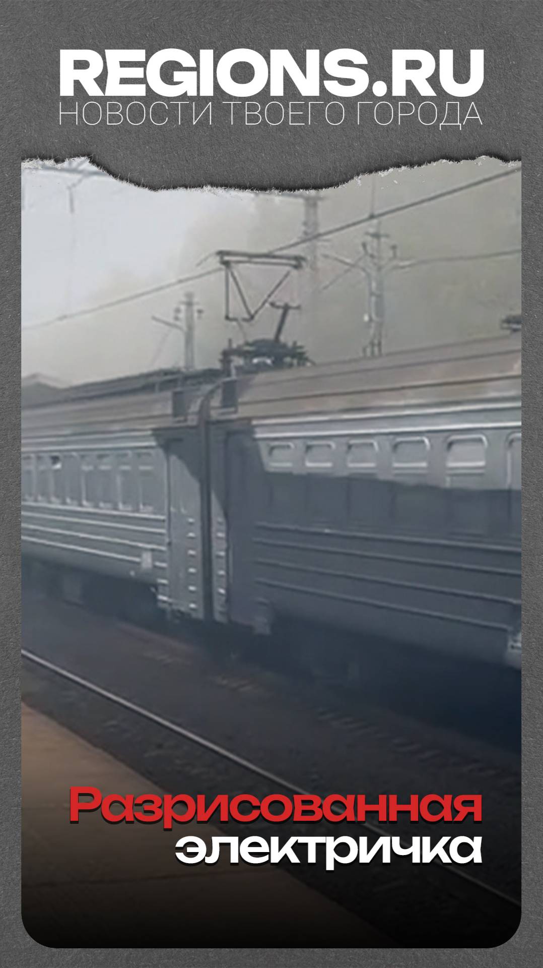 Разрисованная электричка