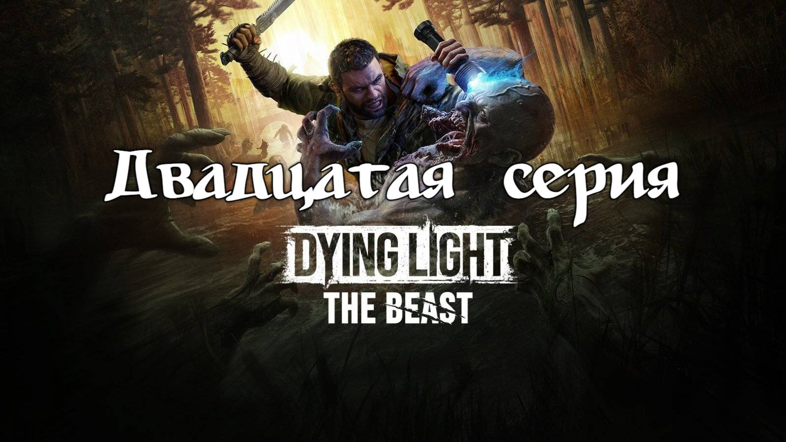 Dying Light: The Beast. Прохождение на PS5. Двадцатая серия.
