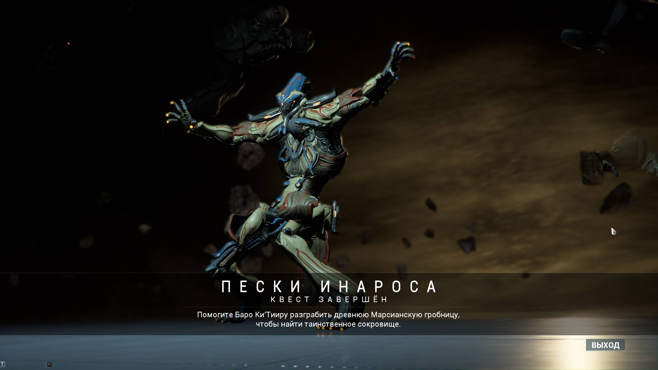 Warframe 24 Пески Инароса