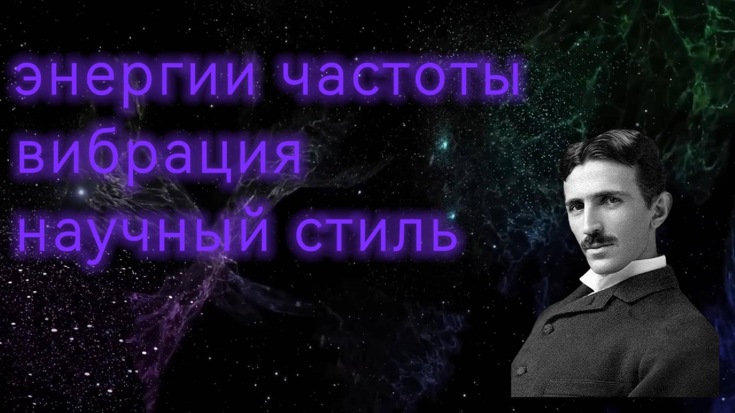 энергии частоты вибрация научный стиль