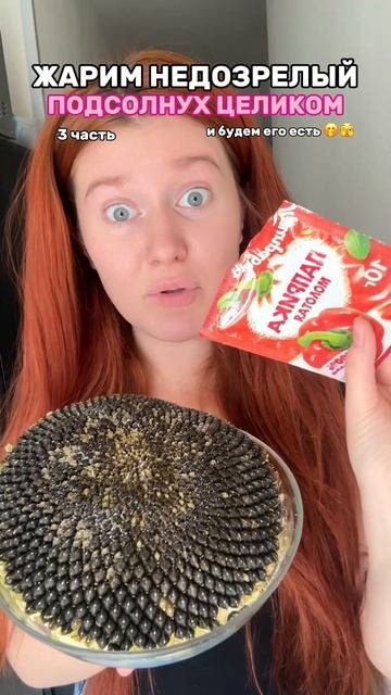 ЖАРИМ ПОДСОЛНУХ ЦЕЛИКОМ  3 часть