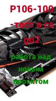 P106-100 ТЕСТЫ В ИГРЕ CS GO2 работа на новым проэктом