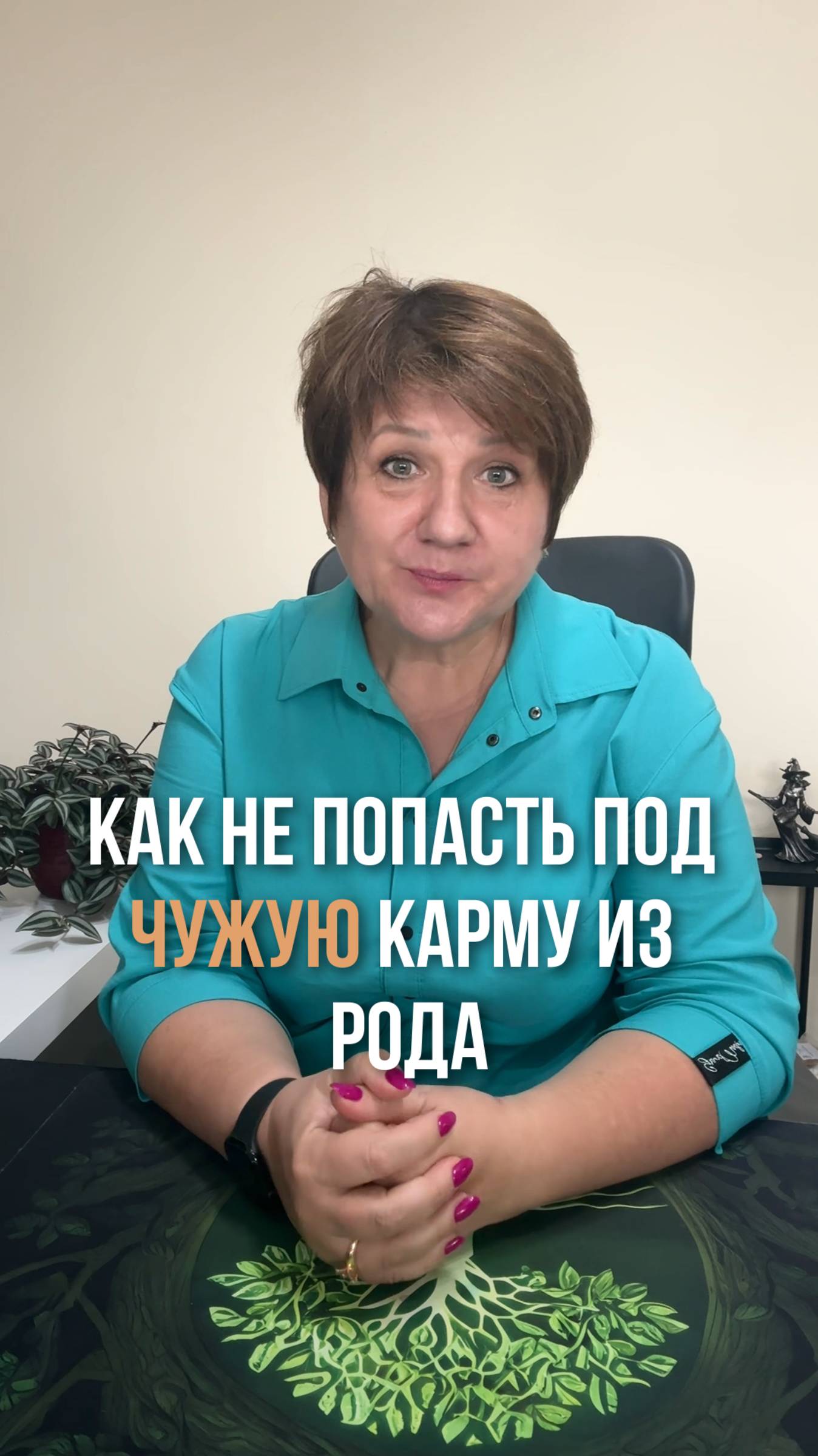Как не брать чужую карму
