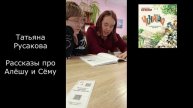 Читаем Чичитай. Рассказы про Алёшу и Сёму (Т. Русакова)