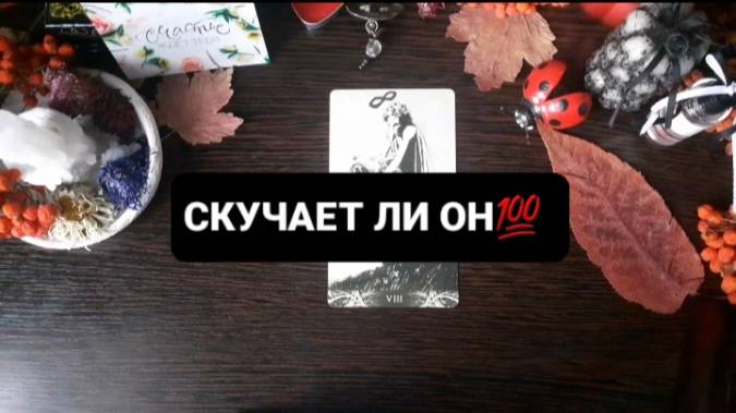 СКУЧАЕТ ЛИ ОН!? ГАДАНИЕ НА ТАРО
