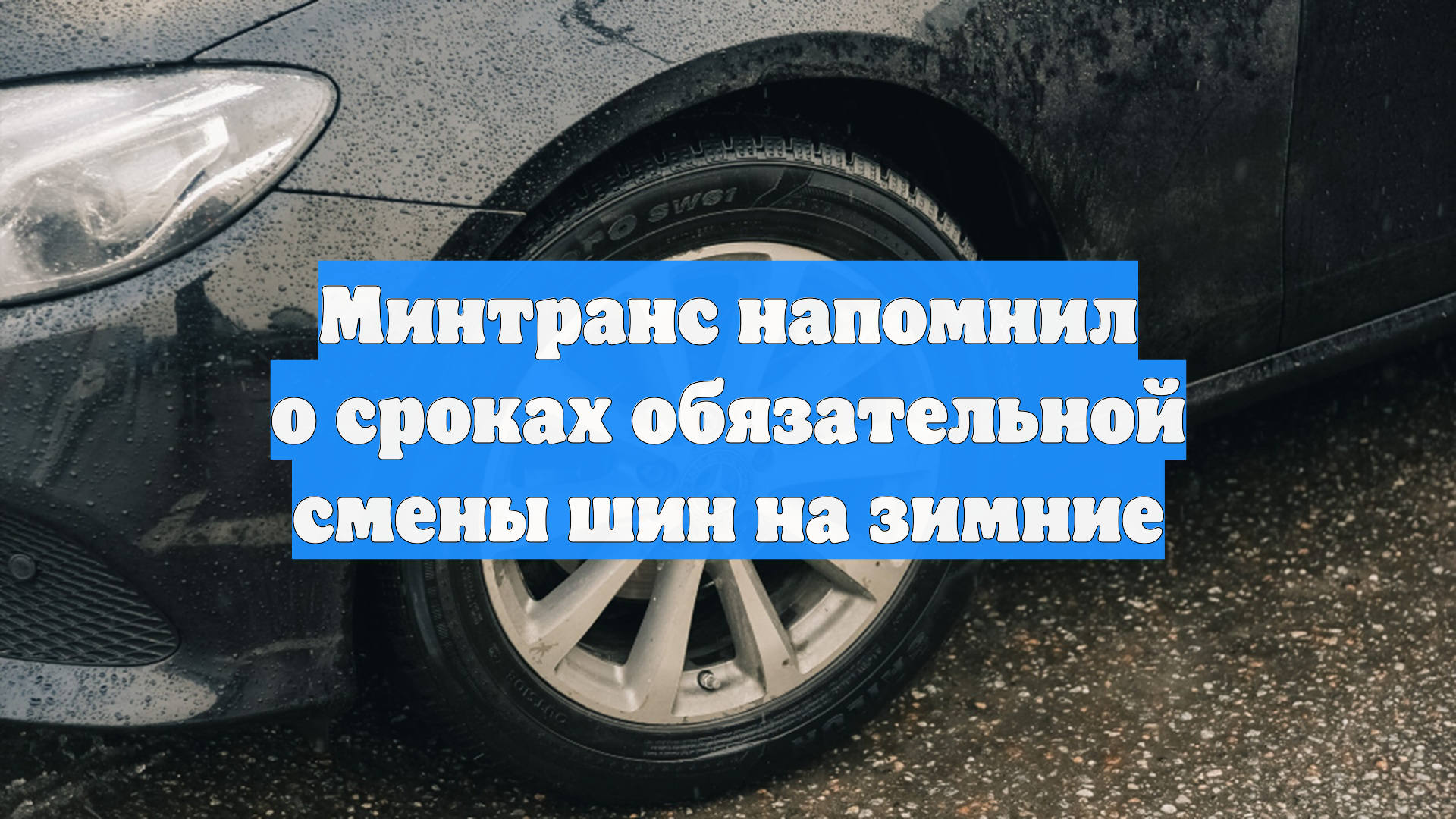 Минтранс напомнил о сроках обязательной смены шин на зимние