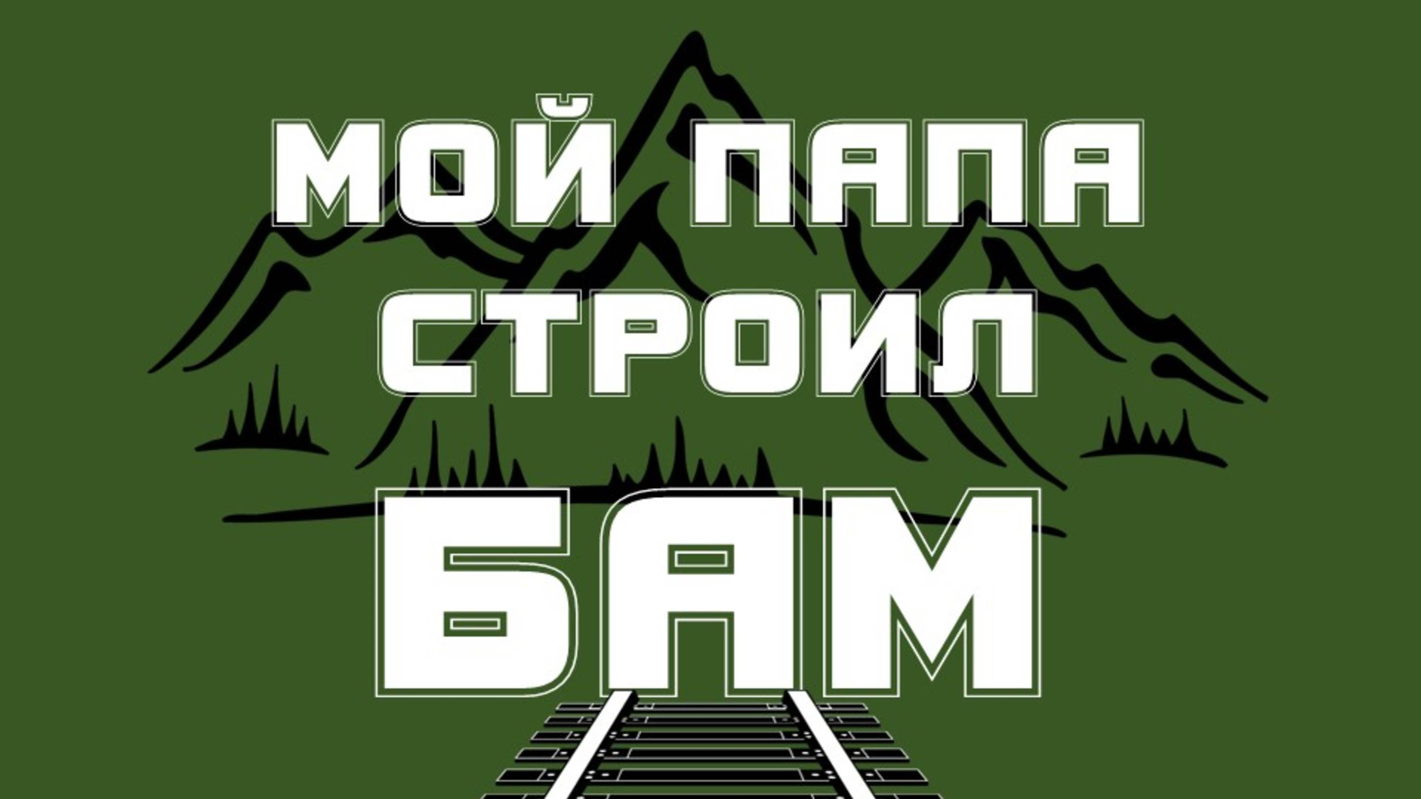 Мой папа строил БАМ | Выставка