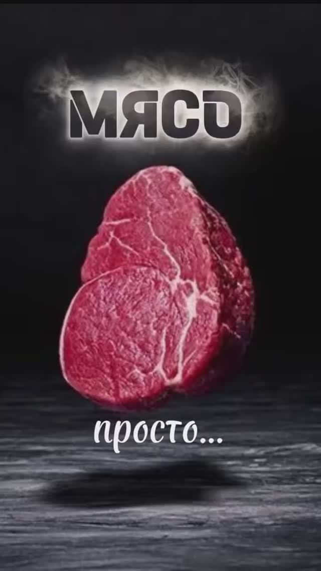 Мясо, просто мясо👌