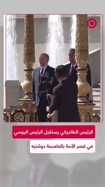 مشاهد من الاستقبال الرسمي للرئيس الروسي من قبل نظيره الطاجيكي