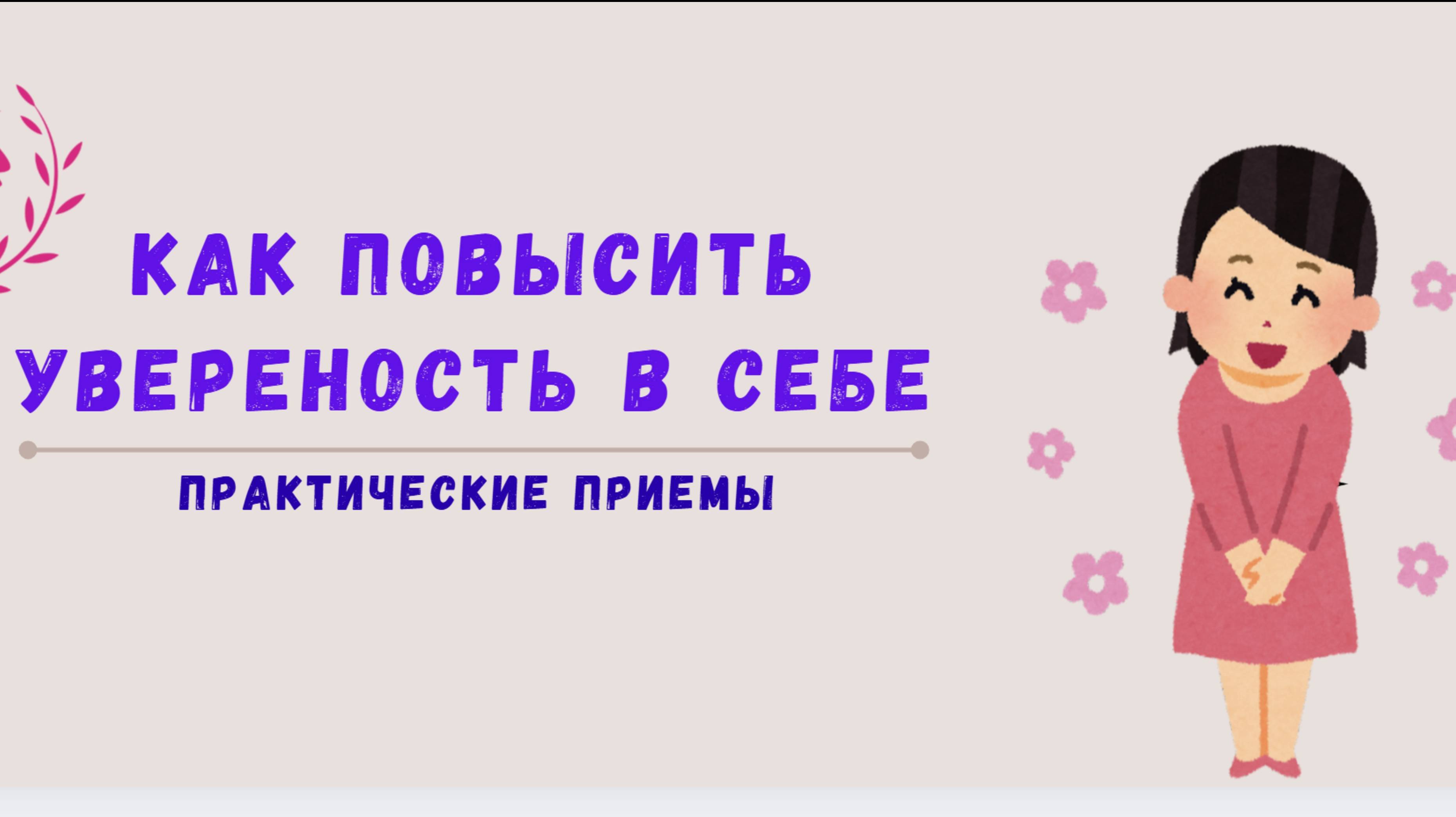 Как повысить уверенность в себе. Практические приемы