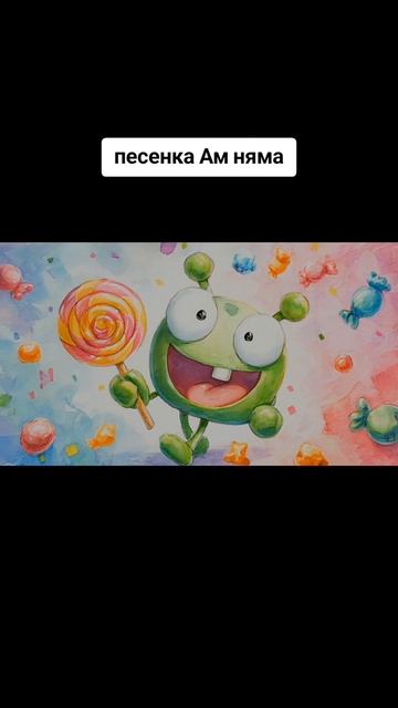 Ам Ням