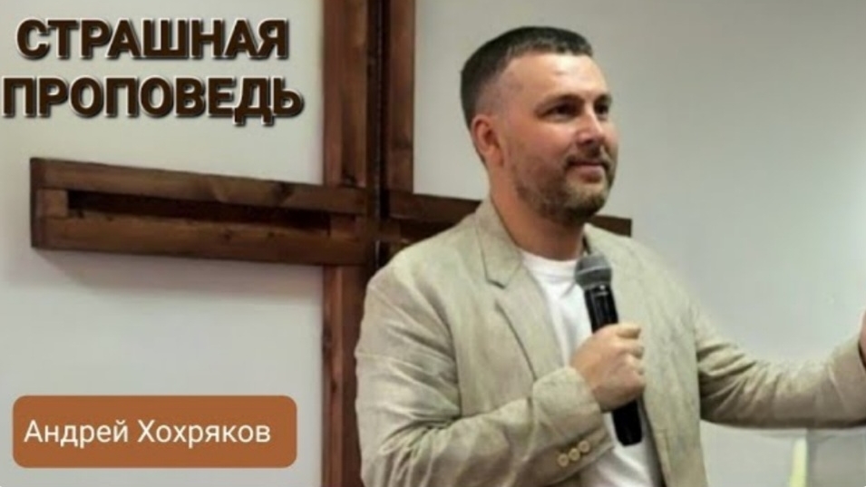 Страшная проповедь (Андрей Хохряков) 16-06-2024