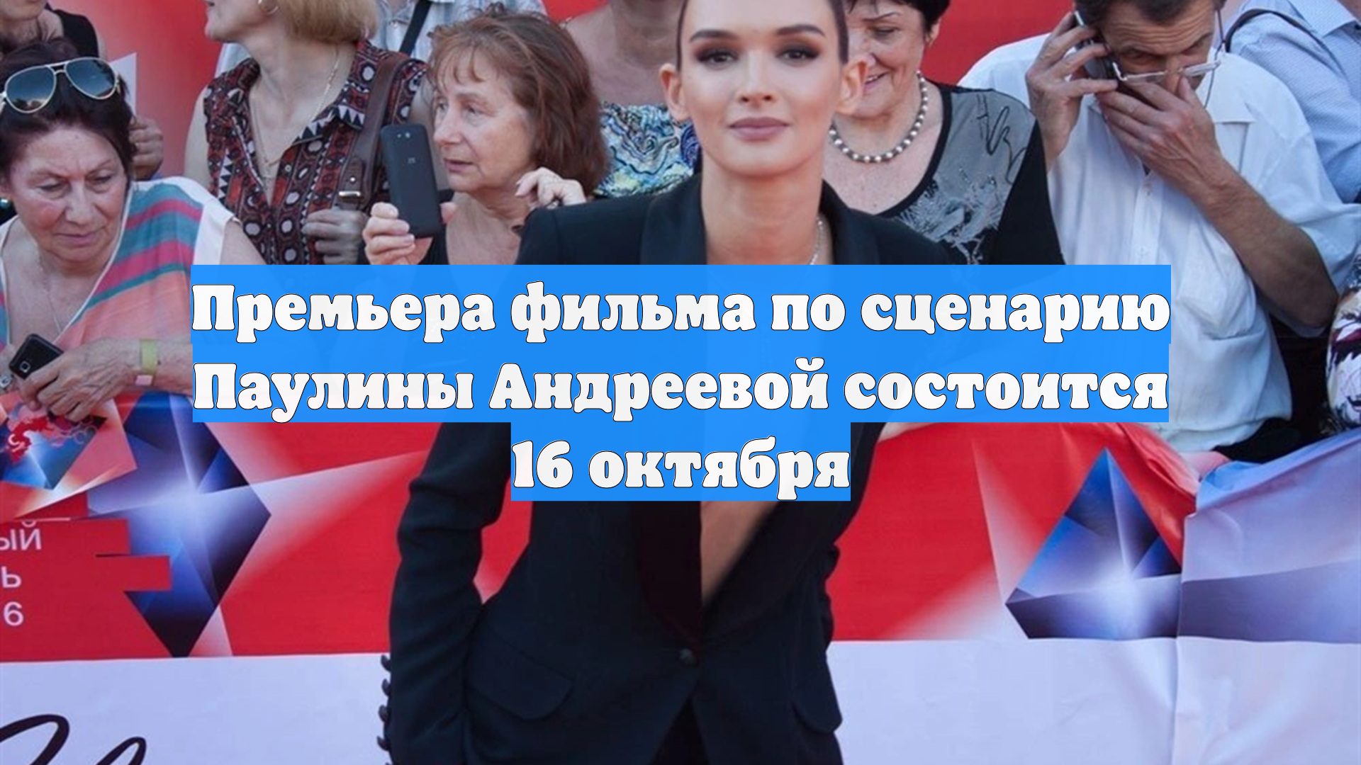 Премьера фильма по сценарию Паулины Андреевой состоится 16 октября