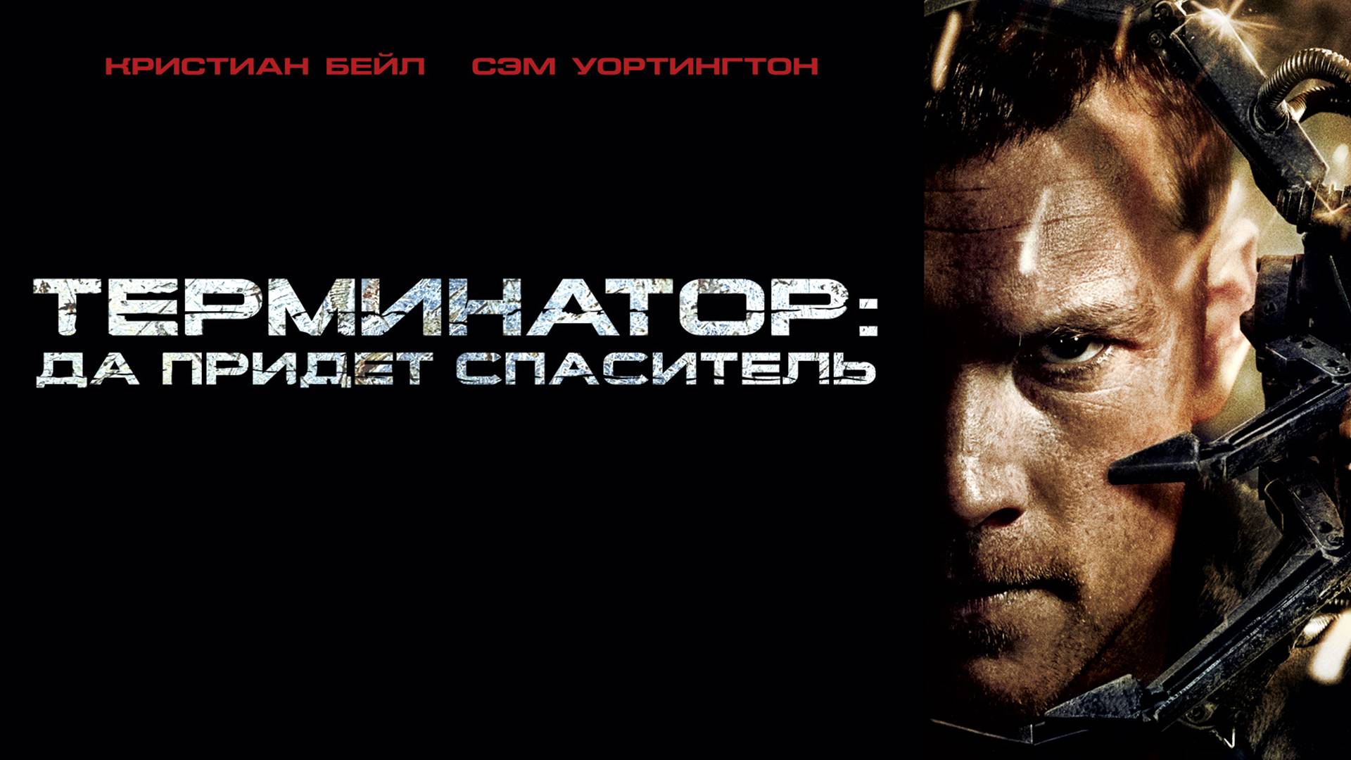 Терминатор. Да придёт спаситель  2009  - Трейлер