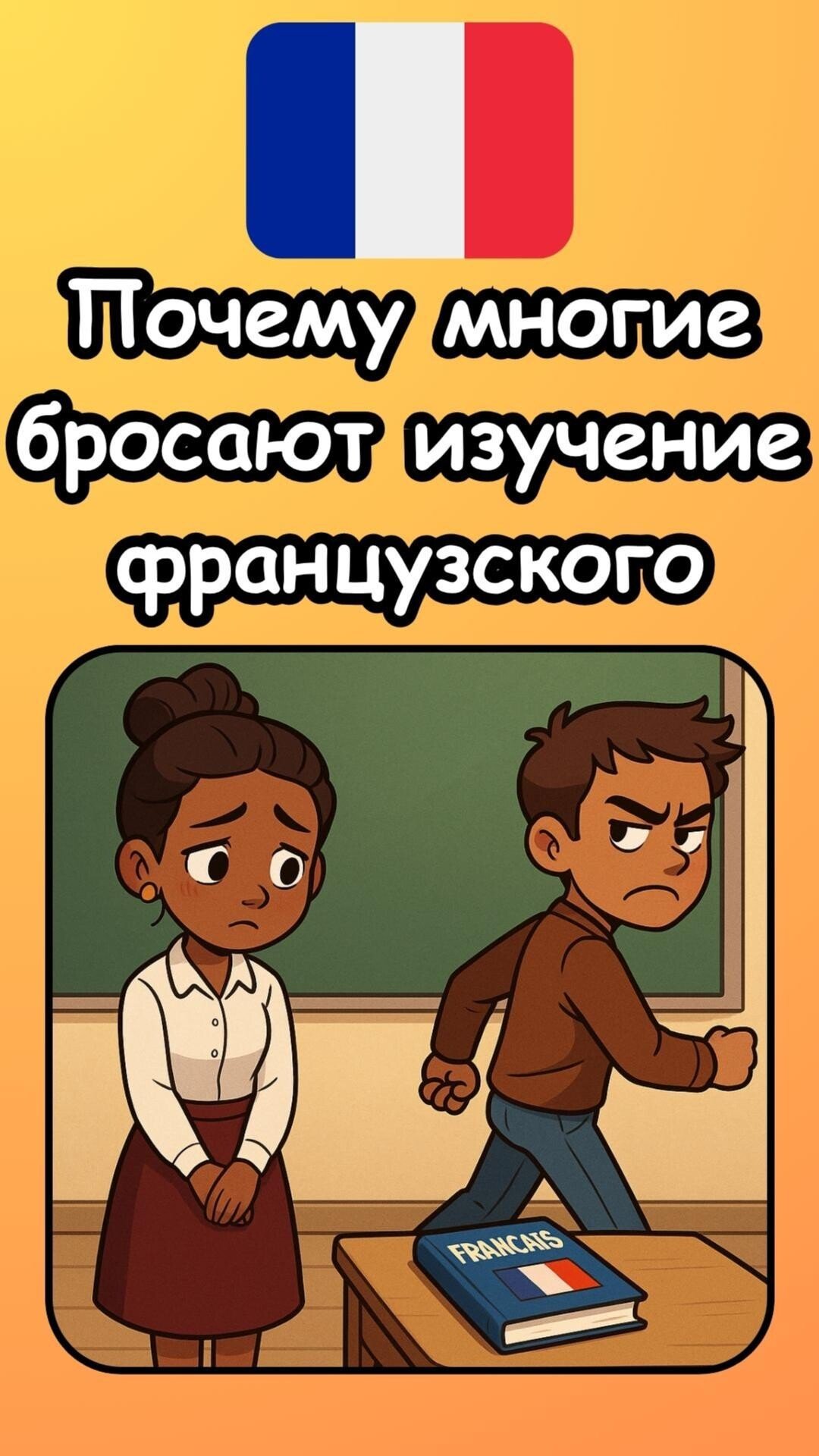 Почему многие бросают изучение французского