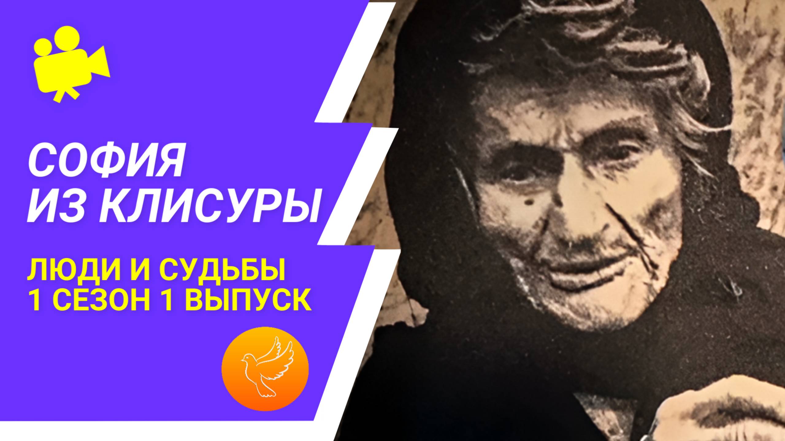 Юродивая старица София из Клисуры: святая, видевшая Богородицу. 