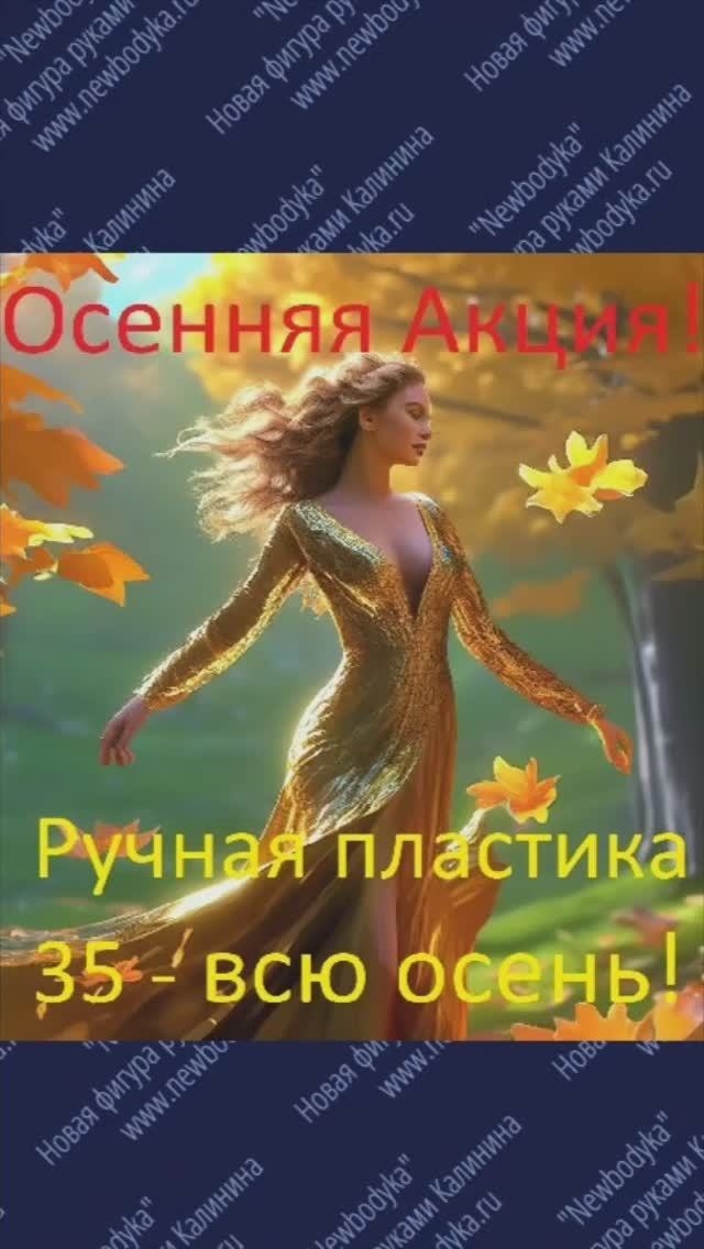 ОСЕННЯЯ АКЦИЯ «РУЧНАЯ ПЛАСТИКА 35 - ВСЮ ОСЕНЬ!»