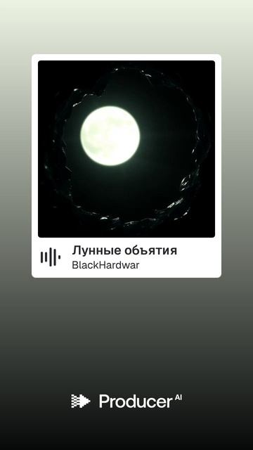 Лунные объятия