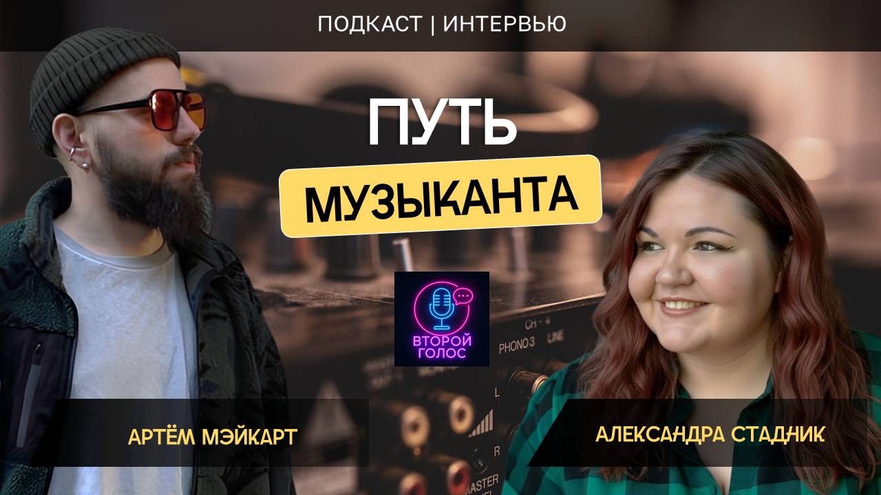 Путь музыканта  Артем Мэйкарт  ВторойГолос