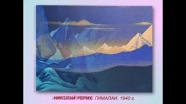 «Таинственная Шамбала» прекрасные пейзажи Николая Рериха