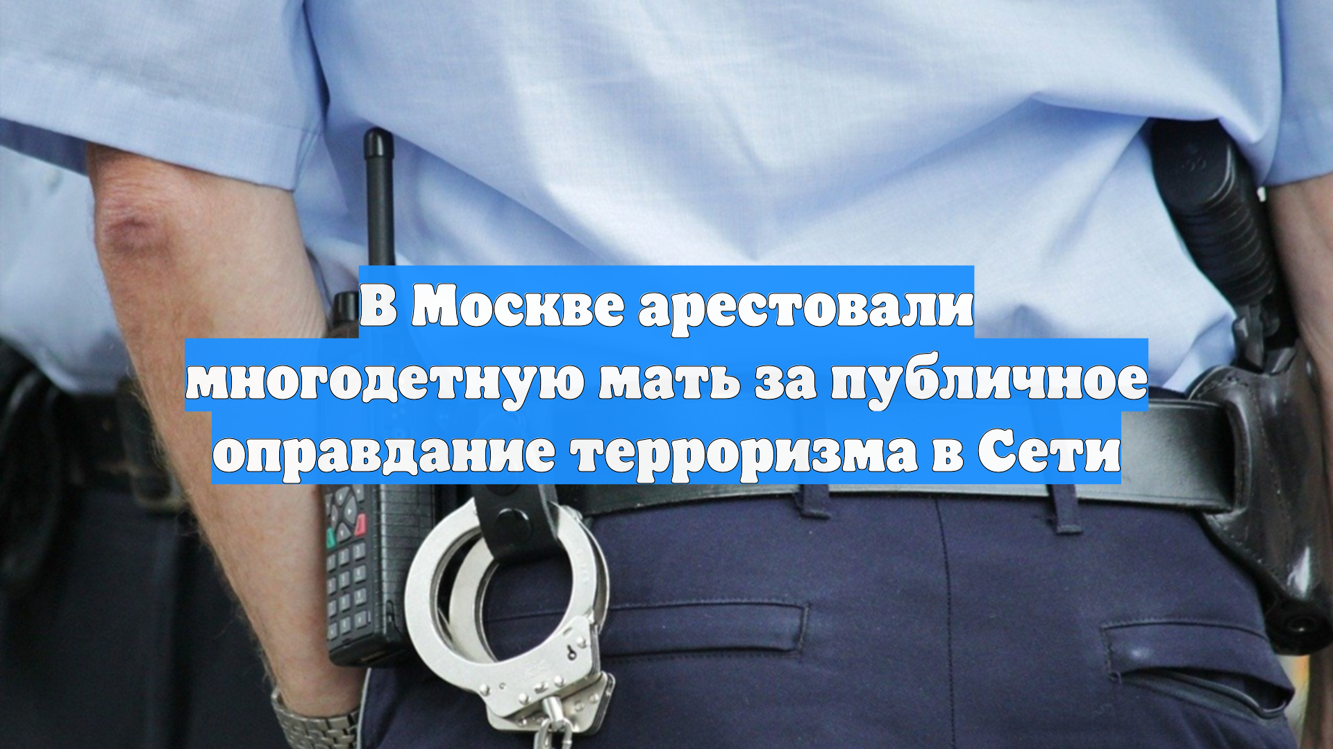 В Москве арестовали многодетную мать за публичное оправдание терроризма в Сети