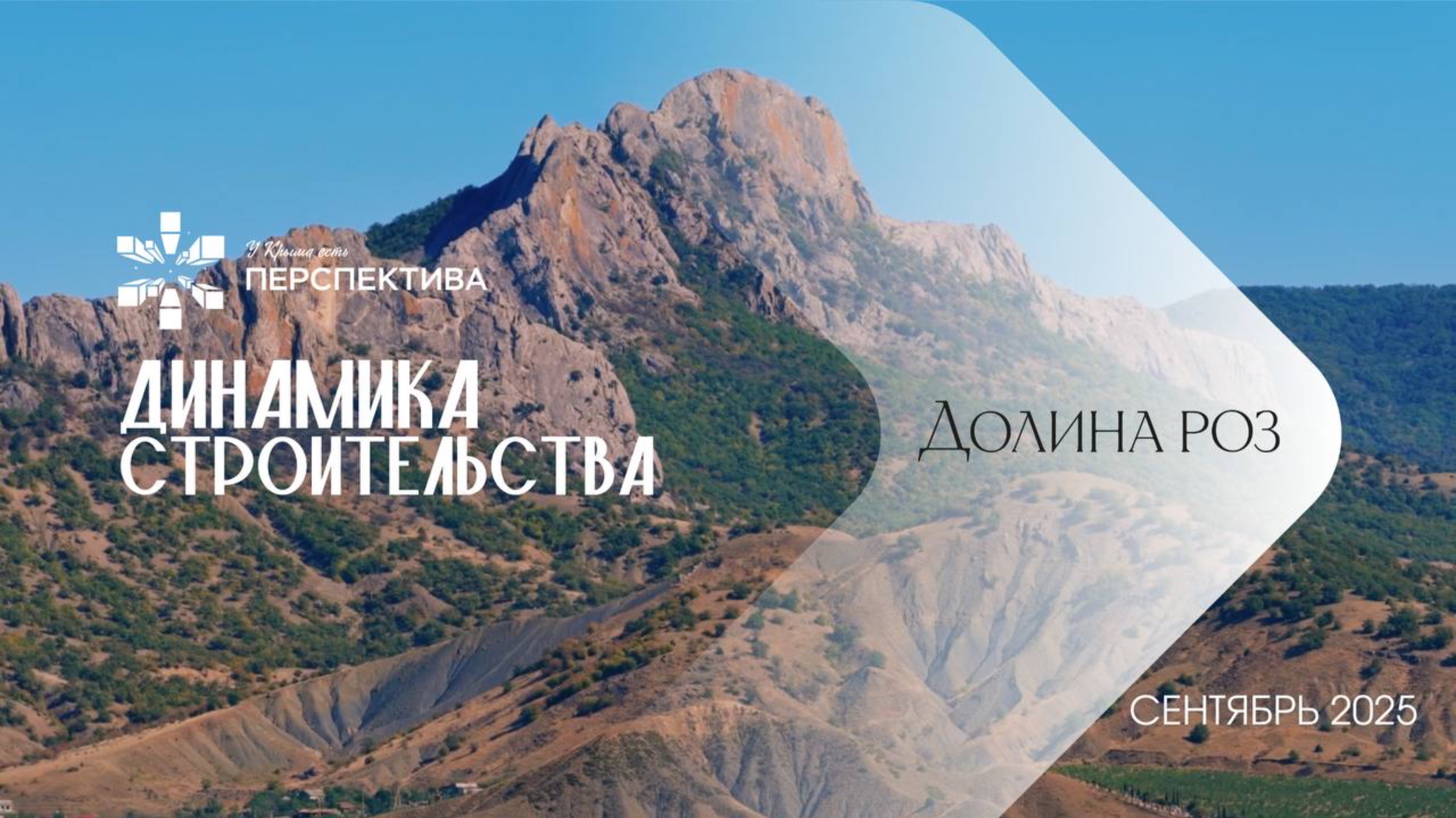 Долина Роз  Динамика строительства  Сентябрь 2025