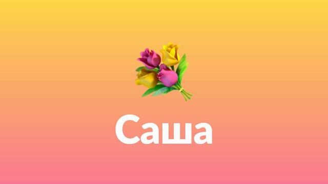 Саша