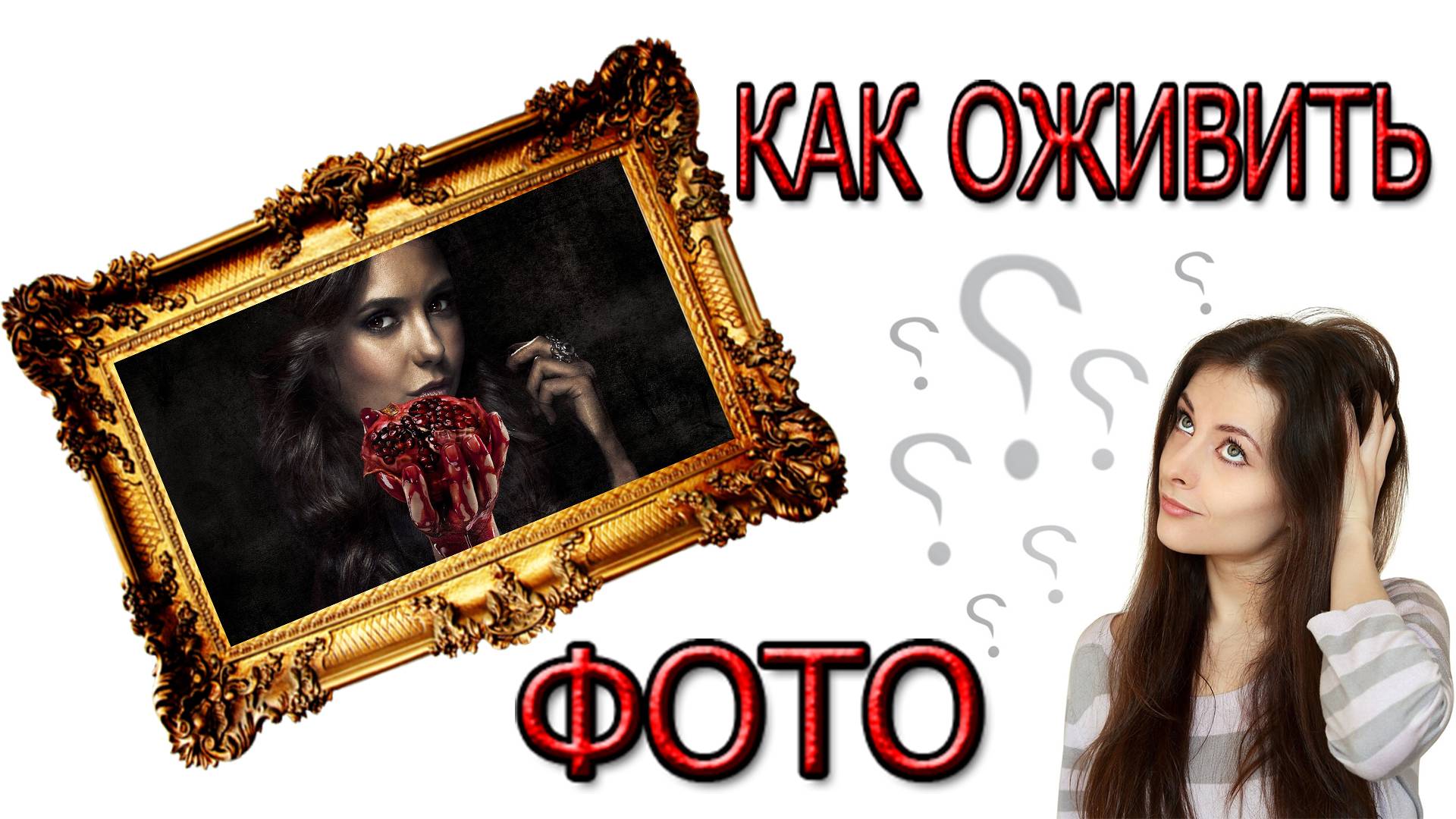 Как Оживить Фото с помощью нейросети