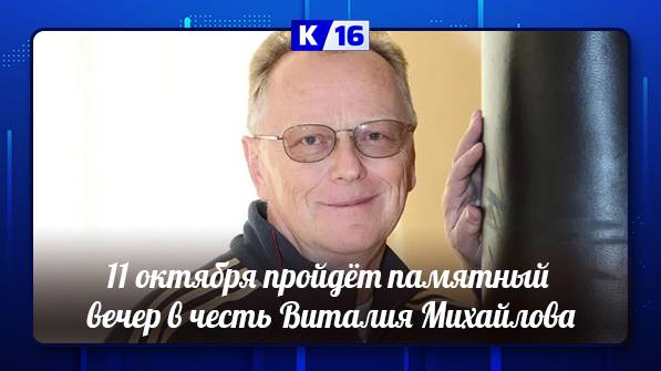 Вечер памяти Виталия Михайлова