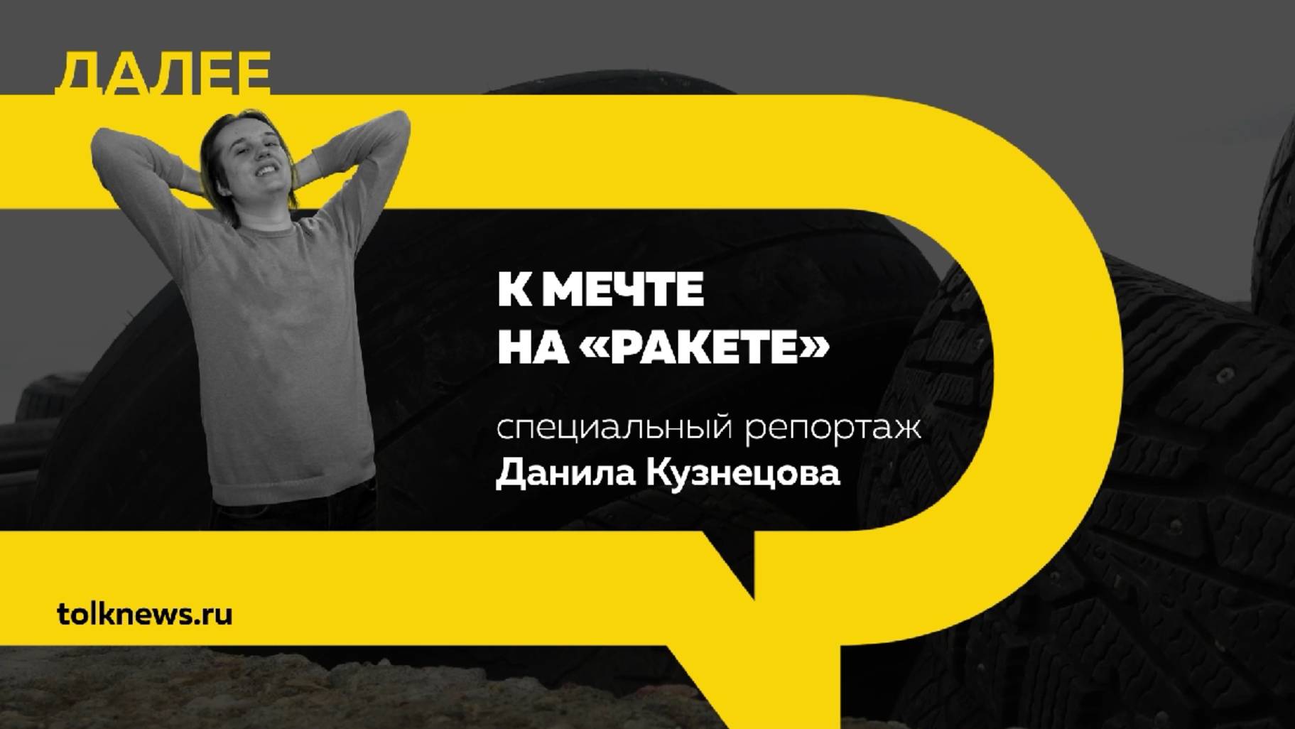 Как гоночный трек 