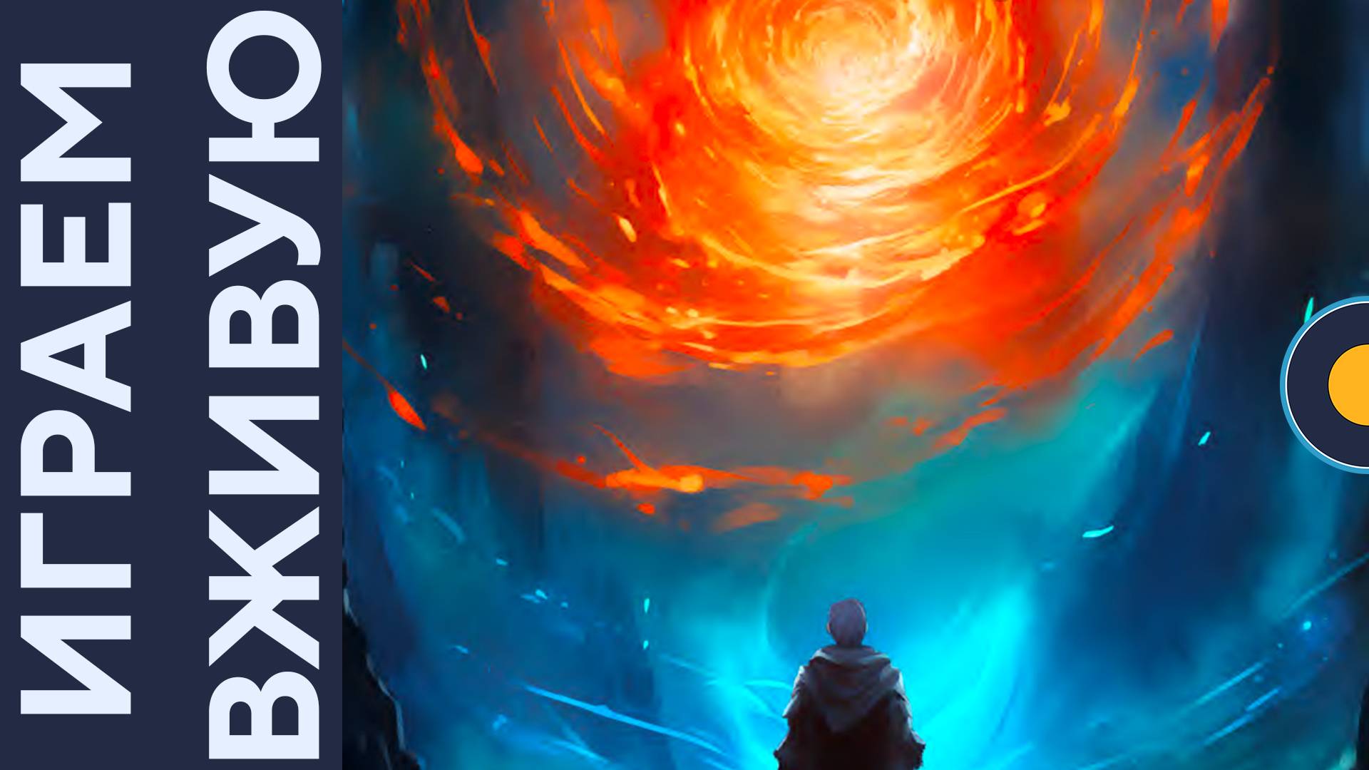 Пенумбра: Испытания Арканы — Играем вживую