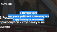 В Петербурге мигрант-рабочий прикоснулся к грузовику и не выжил