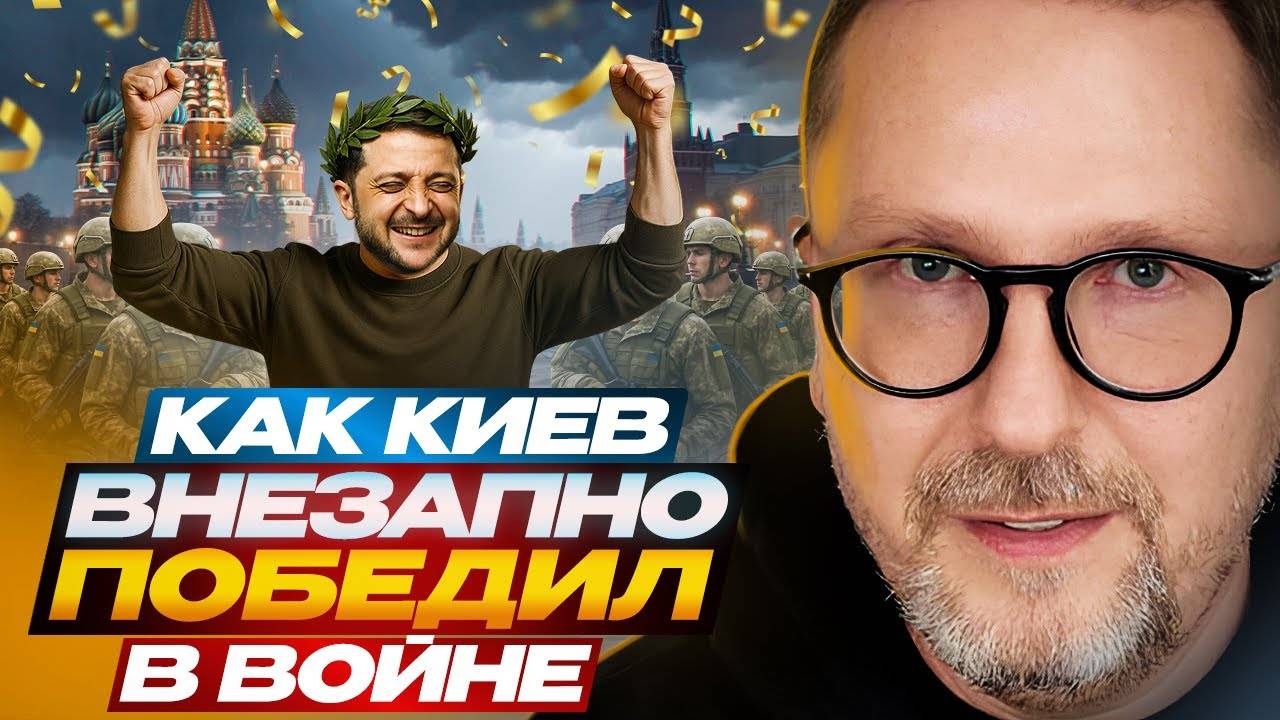 Как Киев внезапно победил в войне