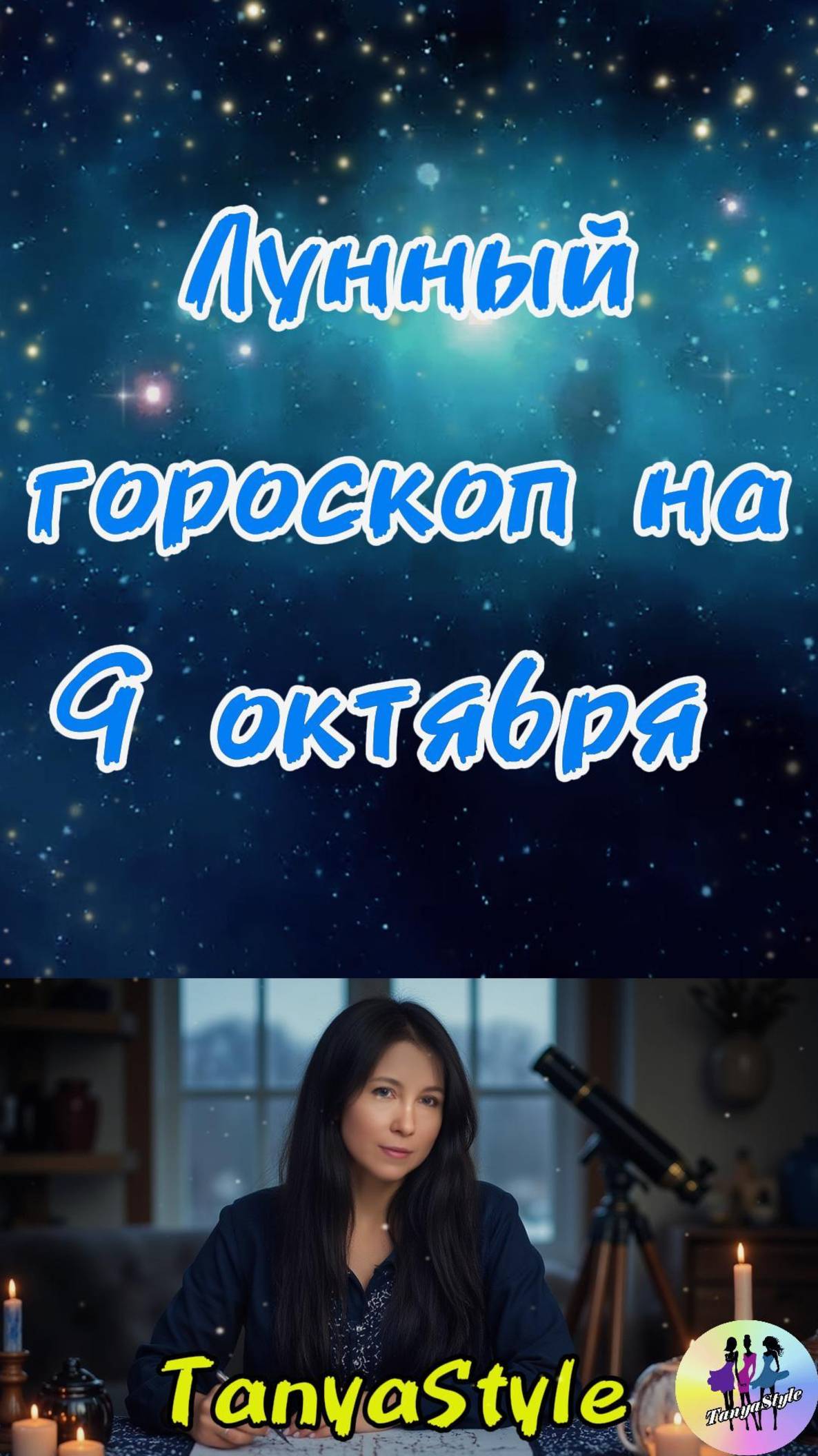 Гороскоп на 09.10.2025. Гороскоп на сегодня