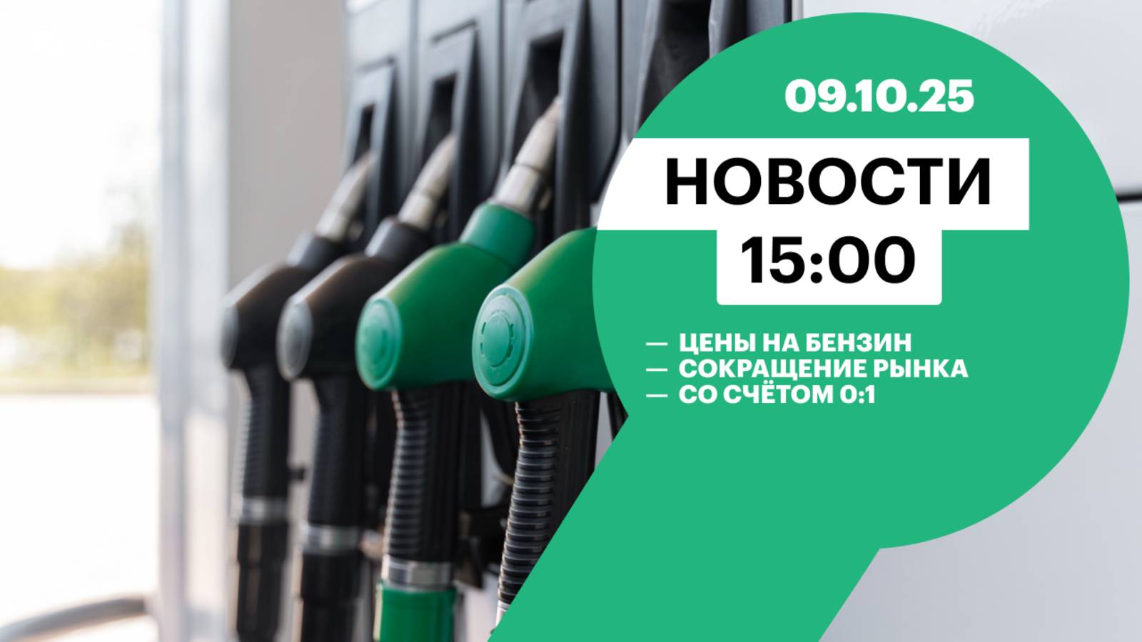 Цены на бензин | Сокращение рынка | Со счётом 0:1