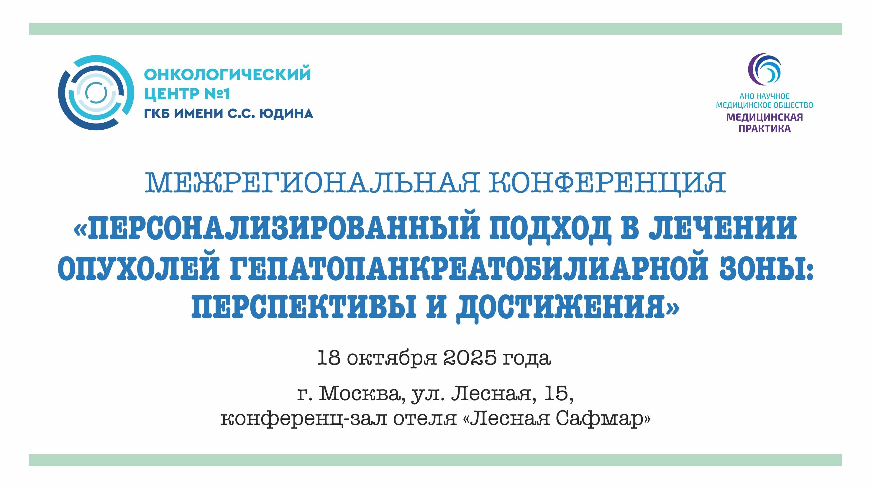 Персонализированный подход в лечении опухолей гепатопанкреатобиллиарной зоны