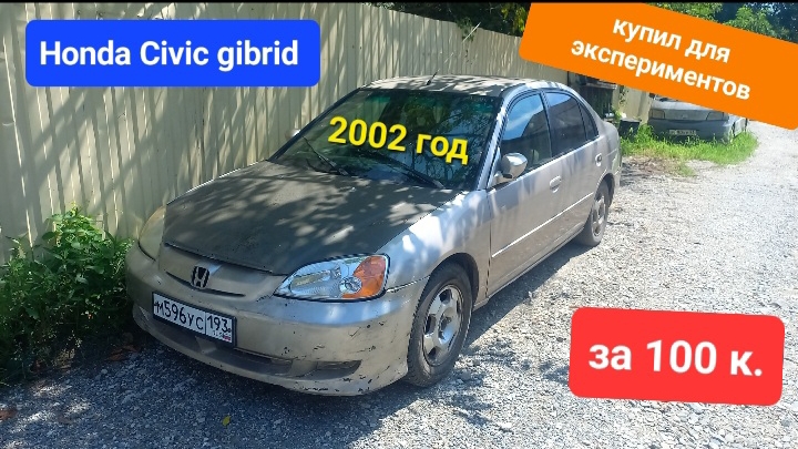 Honda Civic Гибрид 2002 тест ВВБ