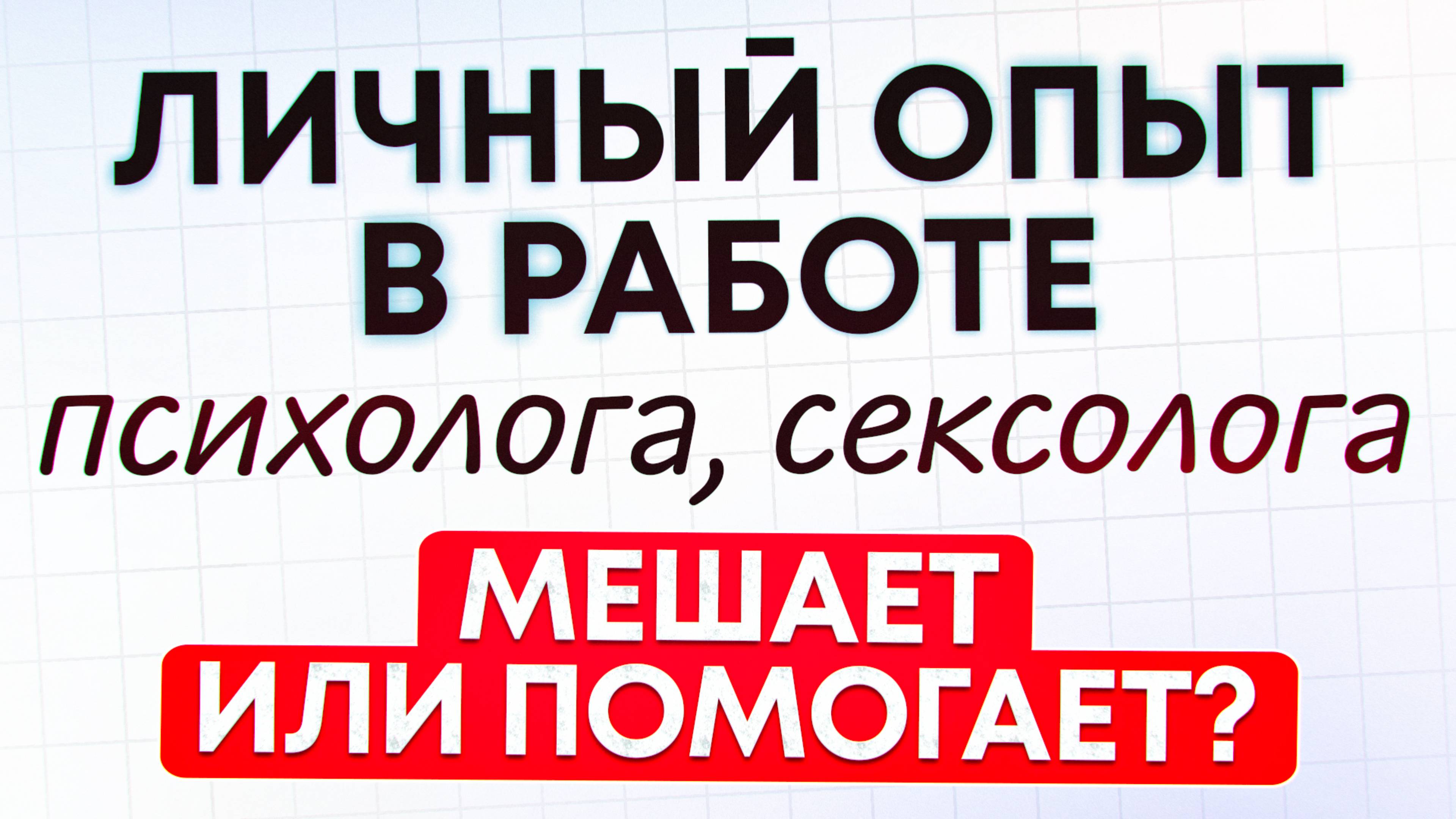 Личныи опыт психолога-сексолога мешает или помогает